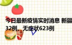 今日最新疫情实时消息 新疆维吾尔自治区11月7日新增确诊32例、无症状623例