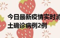 今日最新疫情实时消息 海南11月7日新增本土确诊病例2例