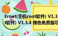 Eroot(手机root软件) V1.3.4 绿色免费版（Eroot(手机root软件) V1.3.4 绿色免费版功能简介）