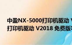 中盈NX-5000打印机驱动 V2018 免费版（中盈NX-5000打印机驱动 V2018 免费版功能简介）