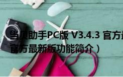 当贝助手PC版 V3.4.3 官方最新版（当贝助手PC版 V3.4.3 官方最新版功能简介）