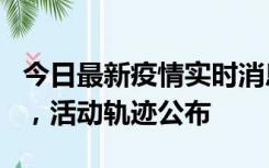 今日最新疫情实时消息 三亚新增1名确诊病例，活动轨迹公布