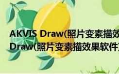 AKVIS Draw(照片变素描效果软件) V5.5 中文版（AKVIS Draw(照片变素描效果软件) V5.5 中文版功能简介）