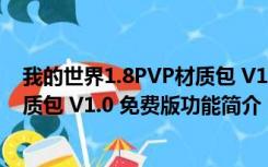 我的世界1.8PVP材质包 V1.0 免费版（我的世界1.8PVP材质包 V1.0 免费版功能简介）