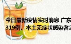 今日最新疫情实时消息 广东11月7日新增新增本土确诊病例319例、本土无症状感染者2330例