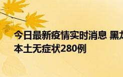 今日最新疫情实时消息 黑龙江11月7日新增本土确诊3例、本土无症状280例