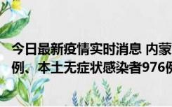 今日最新疫情实时消息 内蒙古11月6日新增本土确诊病例57例、本土无症状感染者976例