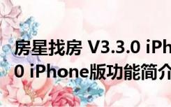 房星找房 V3.3.0 iPhone版（房星找房 V3.3.0 iPhone版功能简介）