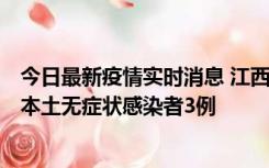 今日最新疫情实时消息 江西11月6日新增本土确诊病例1例、本土无症状感染者3例