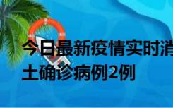 今日最新疫情实时消息 海南11月7日新增本土确诊病例2例