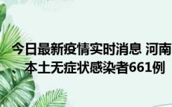 今日最新疫情实时消息 河南11月7日新增本土确诊病例86例、本土无症状感染者661例