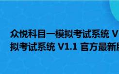 众悦科目一模拟考试系统 V1.1 官方最新版（众悦科目一模拟考试系统 V1.1 官方最新版功能简介）