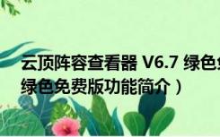 云顶阵容查看器 V6.7 绿色免费版（云顶阵容查看器 V6.7 绿色免费版功能简介）