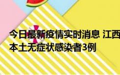 今日最新疫情实时消息 江西11月6日新增本土确诊病例1例、本土无症状感染者3例