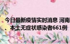 今日最新疫情实时消息 河南11月7日新增本土确诊病例86例、本土无症状感染者661例