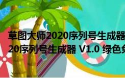 草图大师2020序列号生成器 V1.0 绿色免费版（草图大师2020序列号生成器 V1.0 绿色免费版功能简介）