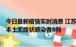 今日最新疫情实时消息 江苏11月7日新增本土确诊病例1例、本土无症状感染者8例