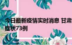 今日最新疫情实时消息 甘肃11月7日新增本土确诊10例、无症状73例