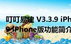 叮叮易建 V3.3.9 iPhone版（叮叮易建 V3.3.9 iPhone版功能简介）