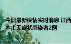 今日最新疫情实时消息 江西11月7日新增本土确诊病例3例、本土无症状感染者2例