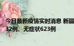 今日最新疫情实时消息 新疆维吾尔自治区11月7日新增确诊32例、无症状623例