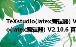 TeXstudio(latex编辑器) V2.10.6 官方免费版（TeXstudio(latex编辑器) V2.10.6 官方免费版功能简介）