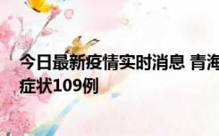 今日最新疫情实时消息 青海11月7日新增本土确诊2例、无症状109例