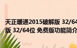 天正暖通2015破解版 32/64位 免费版（天正暖通2015破解版 32/64位 免费版功能简介）