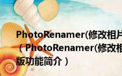 PhotoRenamer(修改相片拍照日期工具) V3.4 官方最新版（PhotoRenamer(修改相片拍照日期工具) V3.4 官方最新版功能简介）