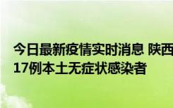 今日最新疫情实时消息 陕西11月6日新增7例本土确诊病例、17例本土无症状感染者