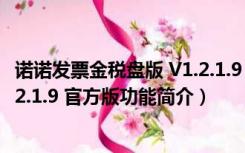 诺诺发票金税盘版 V1.2.1.9 官方版（诺诺发票金税盘版 V1.2.1.9 官方版功能简介）