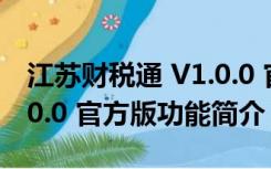 江苏财税通 V1.0.0 官方版（江苏财税通 V1.0.0 官方版功能简介）