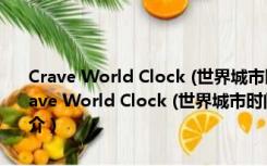 Crave World Clock (世界城市时间查询工具) V1.6.2 桌面破解版（Crave World Clock (世界城市时间查询工具) V1.6.2 桌面破解版功能简介）