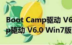 Boot Camp驱动 V6.0 Win7版（Boot Camp驱动 V6.0 Win7版功能简介）