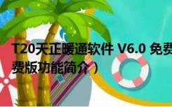 T20天正暖通软件 V6.0 免费版（T20天正暖通软件 V6.0 免费版功能简介）