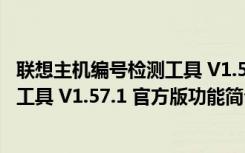 联想主机编号检测工具 V1.57.1 官方版（联想主机编号检测工具 V1.57.1 官方版功能简介）