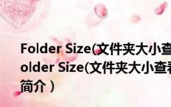 Folder Size(文件夹大小查看软件) V3.0.0.0 官方最新版（Folder Size(文件夹大小查看软件) V3.0.0.0 官方最新版功能简介）