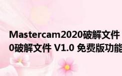 Mastercam2020破解文件 V1.0 免费版（Mastercam2020破解文件 V1.0 免费版功能简介）