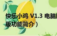 快乐小鸡 V1.3 电脑版（快乐小鸡 V1.3 电脑版功能简介）