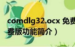 comdlg32.ocx 免费版（comdlg32.ocx 免费版功能简介）