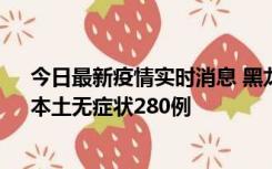 今日最新疫情实时消息 黑龙江11月7日新增本土确诊3例、本土无症状280例