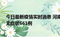 今日最新疫情实时消息 河南昨日新增本土确诊86例、本土无症状661例