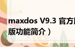 maxdos V9.3 官方版（maxdos V9.3 官方版功能简介）