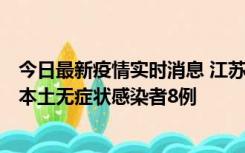 今日最新疫情实时消息 江苏11月7日新增本土确诊病例1例、本土无症状感染者8例