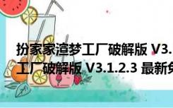 扮家家渲梦工厂破解版 V3.1.2.3 最新免费版（扮家家渲梦工厂破解版 V3.1.2.3 最新免费版功能简介）