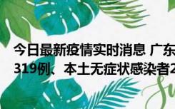 今日最新疫情实时消息 广东11月7日新增新增本土确诊病例319例、本土无症状感染者2330例