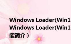 Windows Loader(Win10激活工具) V2.2.2 绿色免费版（Windows Loader(Win10激活工具) V2.2.2 绿色免费版功能简介）