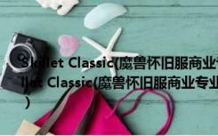 Skillet Classic(魔兽怀旧服商业专业技能扩展插件) V1.10 中文版（Skillet Classic(魔兽怀旧服商业专业技能扩展插件) V1.10 中文版功能简介）