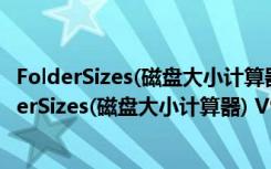 FolderSizes(磁盘大小计算器) V9.0.247 官方最新版（FolderSizes(磁盘大小计算器) V9.0.247 官方最新版功能简介）