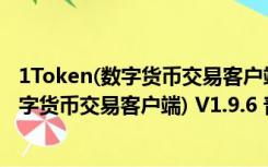 1Token(数字货币交易客户端) V1.9.6 普通版（1Token(数字货币交易客户端) V1.9.6 普通版功能简介）